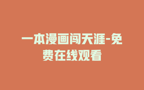 一本漫画闯天涯-免费在线观看