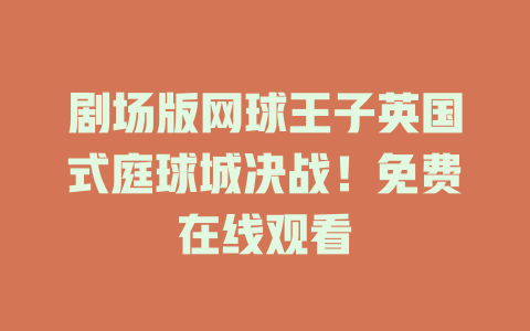 剧场版网球王子英国式庭球城决战！免费在线观看