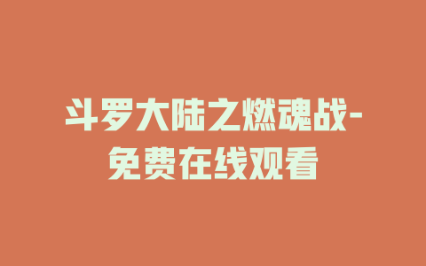 斗罗大陆之燃魂战-免费在线观看