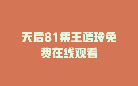 天后81集王蔼玲免费在线观看