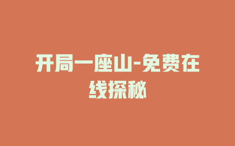 开局一座山-免费在线探秘