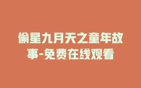 偷星九月天之童年故事-免费在线观看