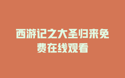 西游记之大圣归来免费在线观看