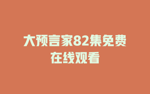 大预言家82集免费在线观看