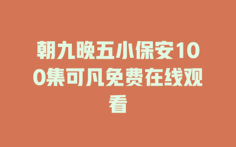朝九晚五小保安100集可凡免费在线观看