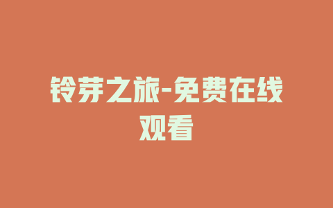 铃芽之旅-免费在线观看