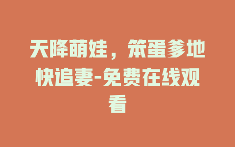 天降萌娃，笨蛋爹地快追妻-免费在线观看