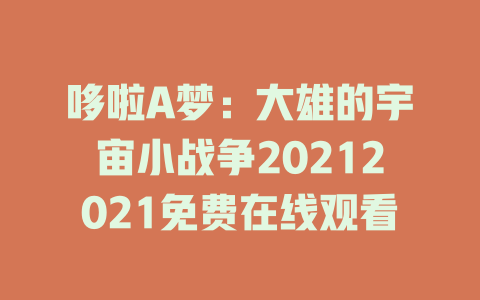 哆啦A梦：大雄的宇宙小战争20212021免费在线观看