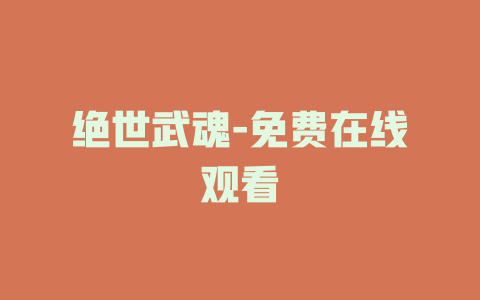 绝世武魂-免费在线观看