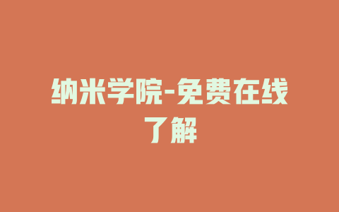 纳米学院-免费在线了解