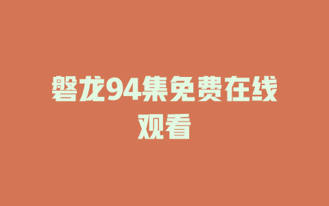 磐龙94集免费在线观看