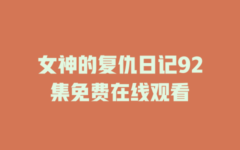 女神的复仇日记92集免费在线观看