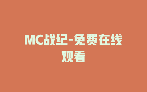MC战纪-免费在线观看