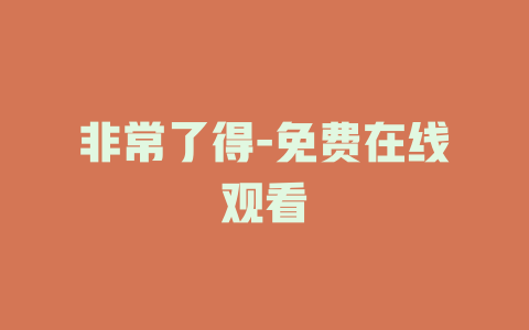 非常了得-免费在线观看