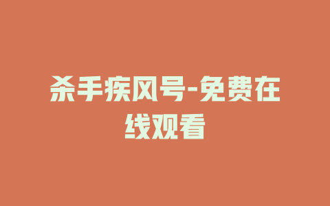 杀手疾风号-免费在线观看
