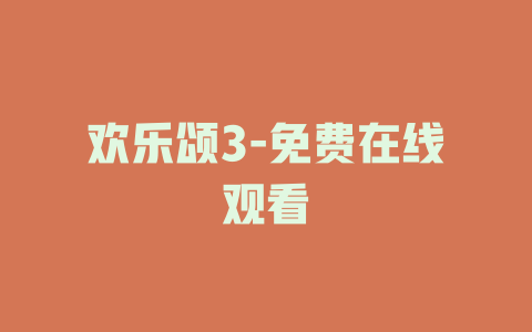 欢乐颂3-免费在线观看