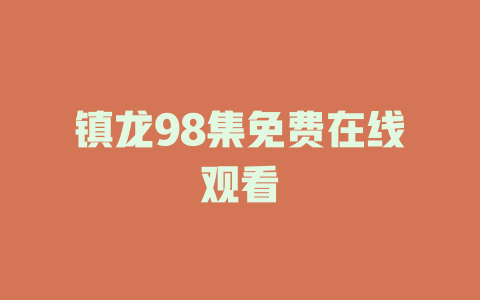 镇龙98集免费在线观看