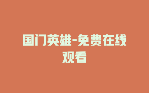 国门英雄-免费在线观看