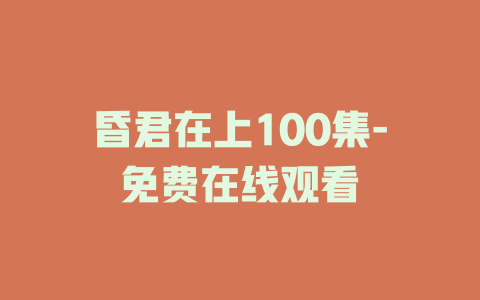 昏君在上100集-免费在线观看