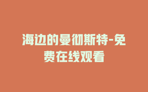 海边的曼彻斯特-免费在线观看