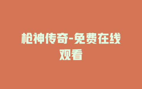 枪神传奇-免费在线观看