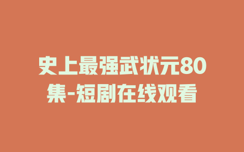 史上最强武状元80集-短剧在线观看