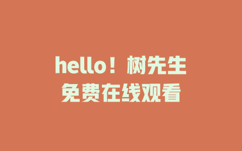 hello！树先生免费在线观看