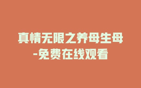 真情无限之养母生母-免费在线观看