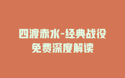 四渡赤水-经典战役免费深度解读