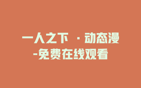 一人之下 ·动态漫-免费在线观看