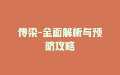 传染-全面解析与预防攻略