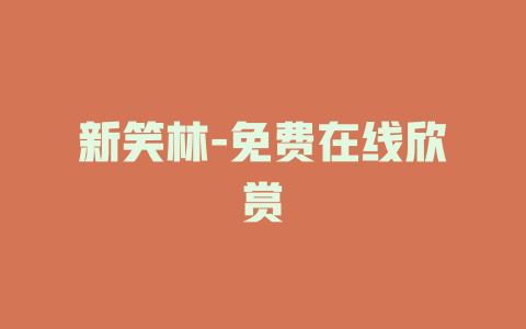 新笑林-免费在线欣赏
