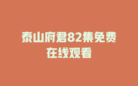 泰山府君82集免费在线观看