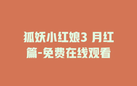 狐妖小红娘3 月红篇-免费在线观看