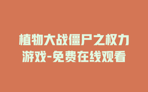 植物大战僵尸之权力游戏-免费在线观看