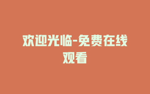欢迎光临-免费在线观看
