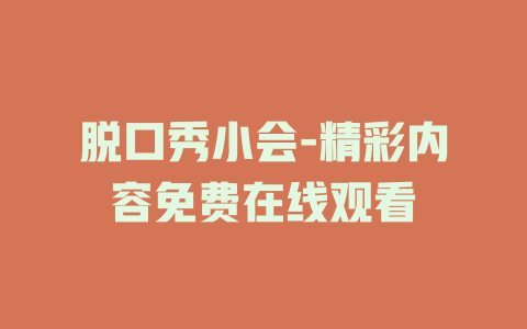 脱口秀小会-精彩内容免费在线观看