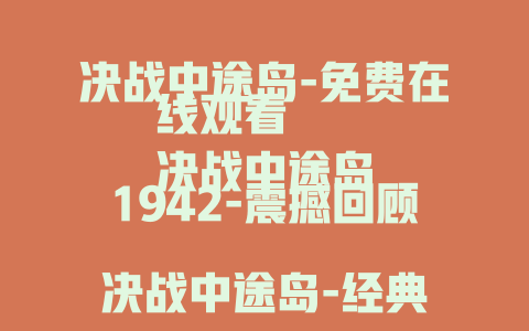 决战中途岛-免费在线观看
决战中途岛1942-震撼回顾
决战中途岛-经典海战电影解析
决战中途岛-背后鲜为人知的故事