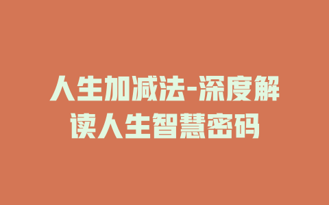 人生加减法-深度解读人生智慧密码