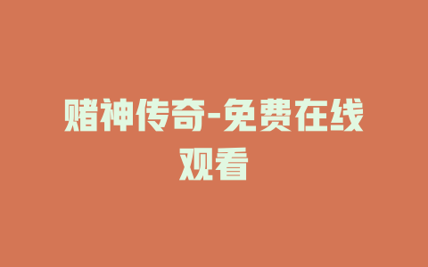 赌神传奇-免费在线观看