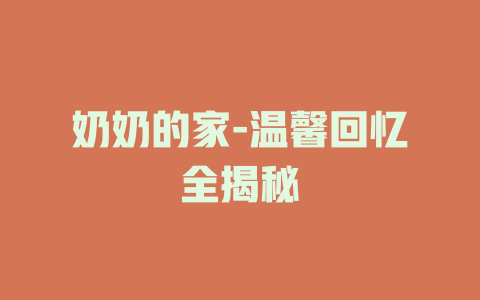 奶奶的家-温馨回忆全揭秘