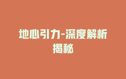 地心引力-深度解析揭秘