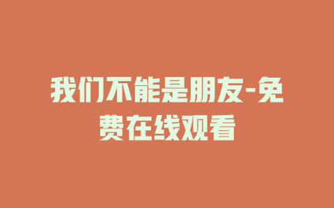 我们不能是朋友-免费在线观看