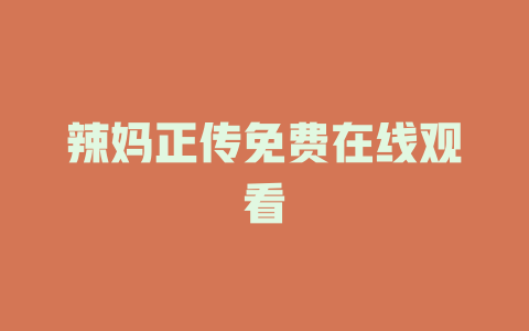 辣妈正传免费在线观看