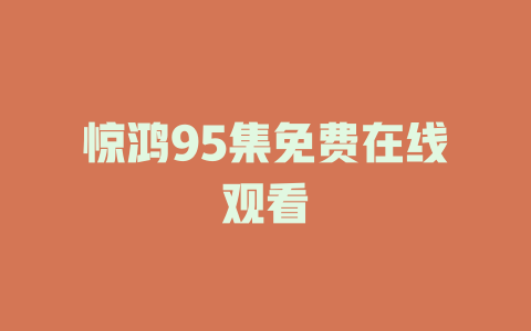 惊鸿95集免费在线观看