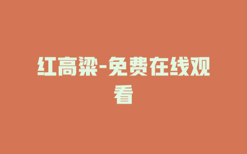 红高粱-免费在线观看