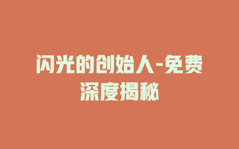 闪光的创始人-免费深度揭秘