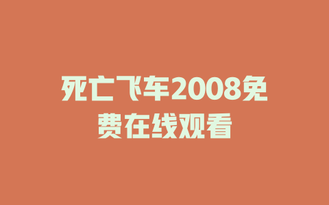 死亡飞车2008免费在线观看
