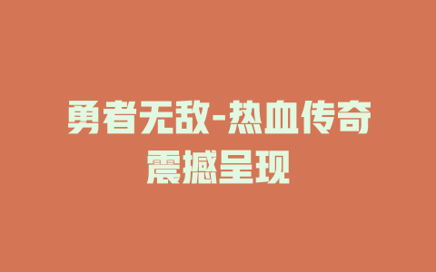 勇者无敌-热血传奇震撼呈现