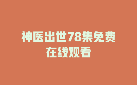 神医出世78集免费在线观看